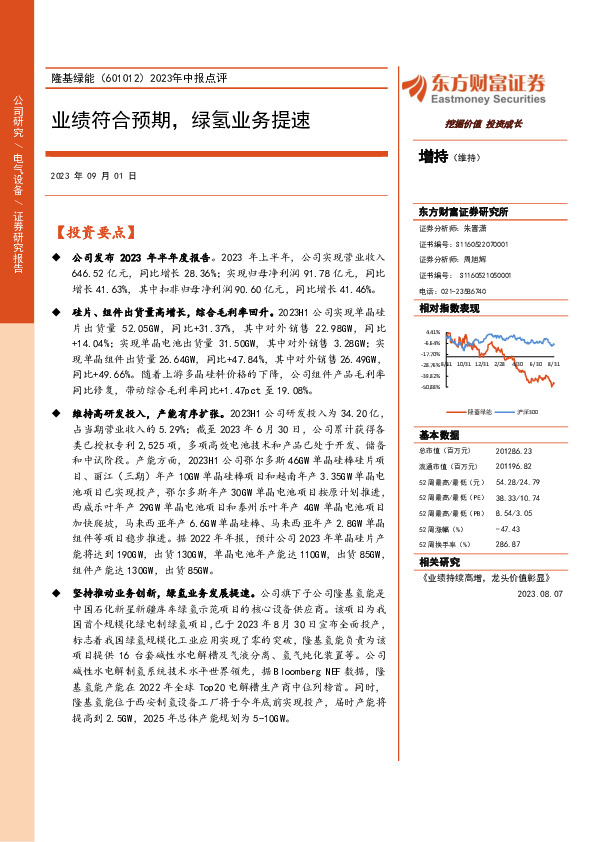 2023年中报点评：业绩符合预期，绿氢业务提速