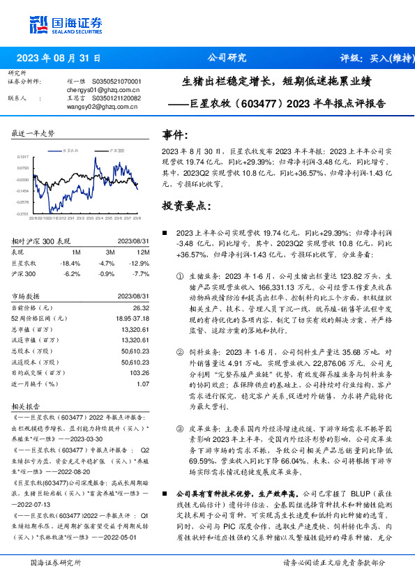 2023半年报点评报告：生猪出栏稳定增长，短期低迷拖累业绩