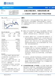 2023半年报点评报告:生猪出栏稳定增长,短期低迷拖累业绩