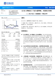 中报点评：Q2收入降幅远小于发电量降幅，汛期来水好转