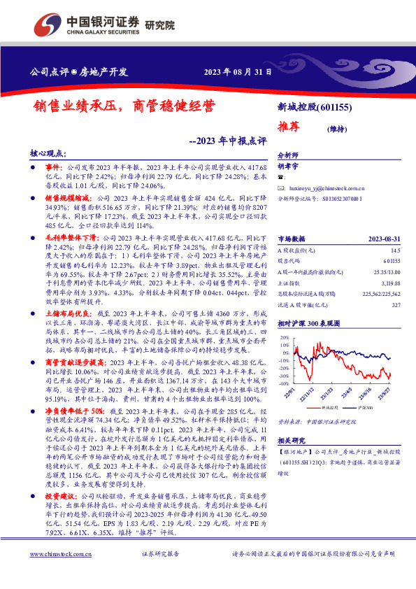 2023年中报点评：销售业绩承压，商管稳健经营