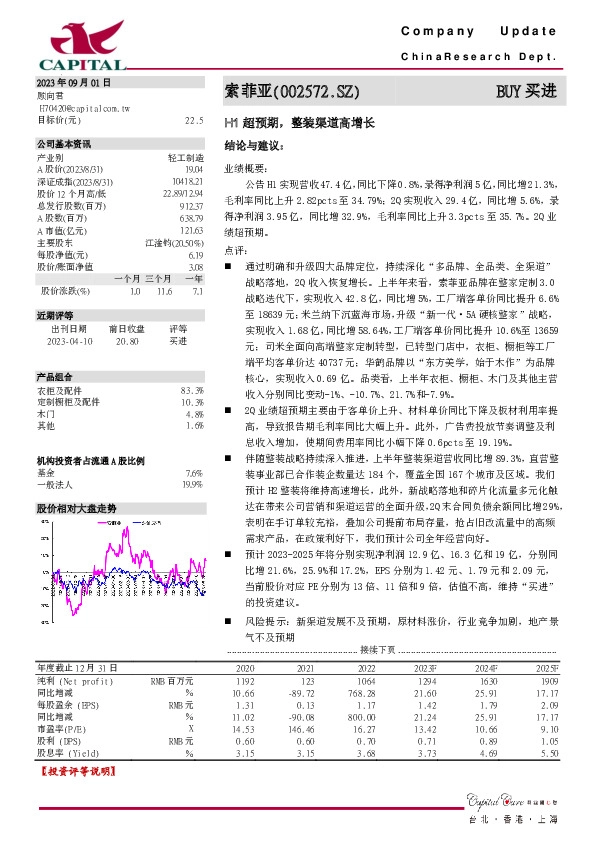 H1超预期，整装渠道高增长