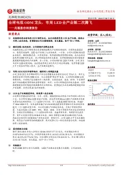 兆驰股份深度报告：全球电视ODM龙头，布局LED全产业链二次腾飞