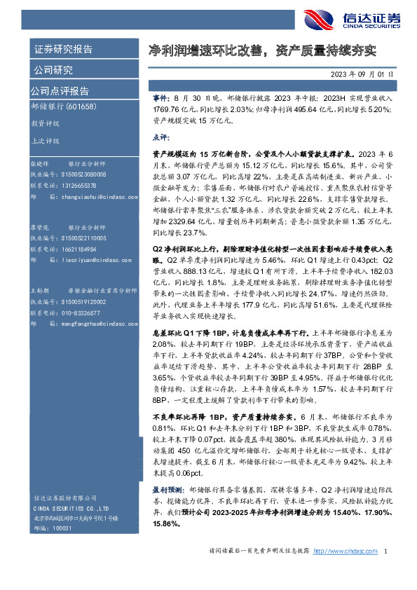 净利润增速环比改善，资产质量持续夯实