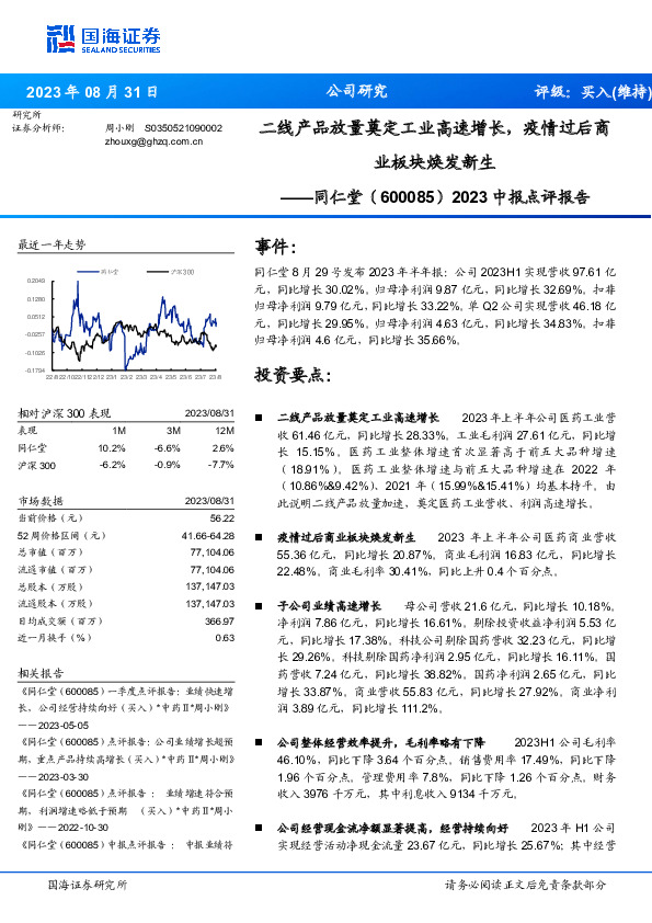 2023中报点评报告：二线产品放量奠定工业高速增长，疫情过后商业板块焕发新生