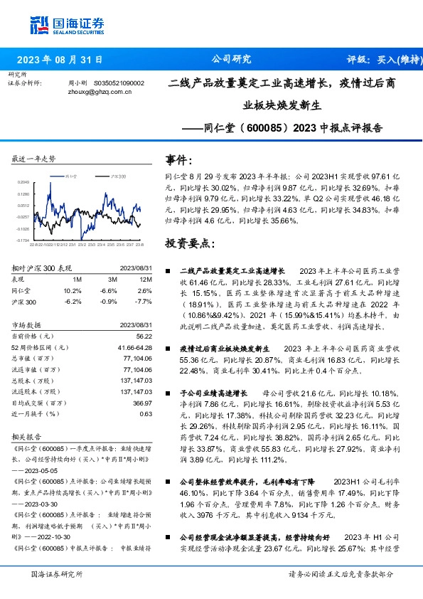 2023中报点评报告：二线产品放量奠定工业高速增长，疫情过后商业板块焕发新生