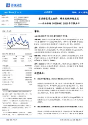 2023年中报点评:客流修复再上台阶,降本成效持续兑现