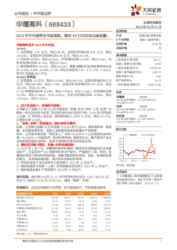 2023年半年报符合市场预期，看好3D打印在民品端放量！
