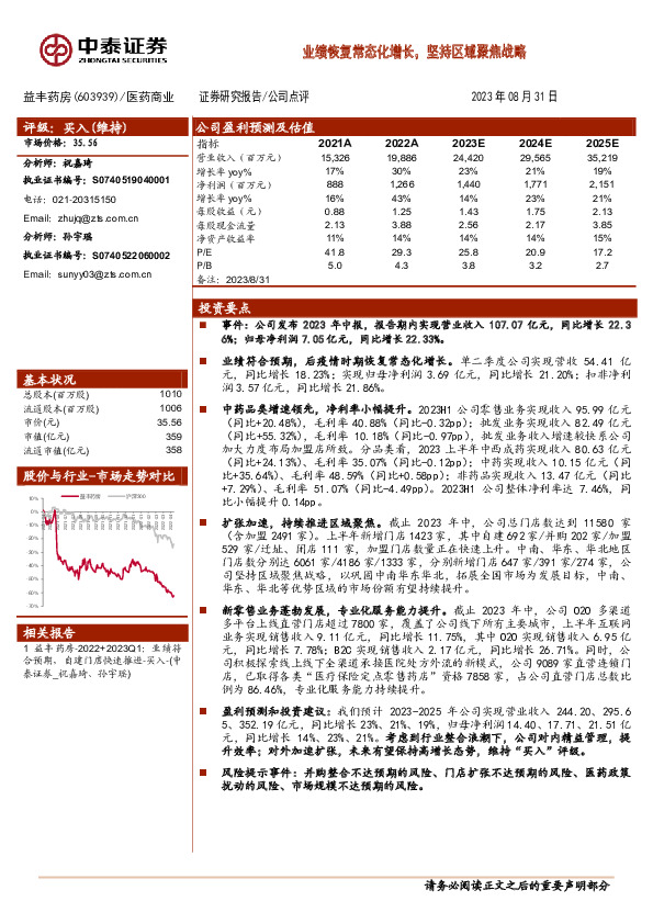 业绩恢复常态化增长，坚持区域聚焦战略