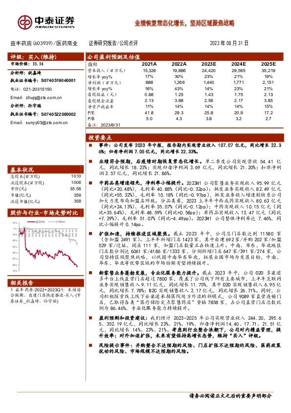 业绩恢复常态化增长，坚持区域聚焦战略
