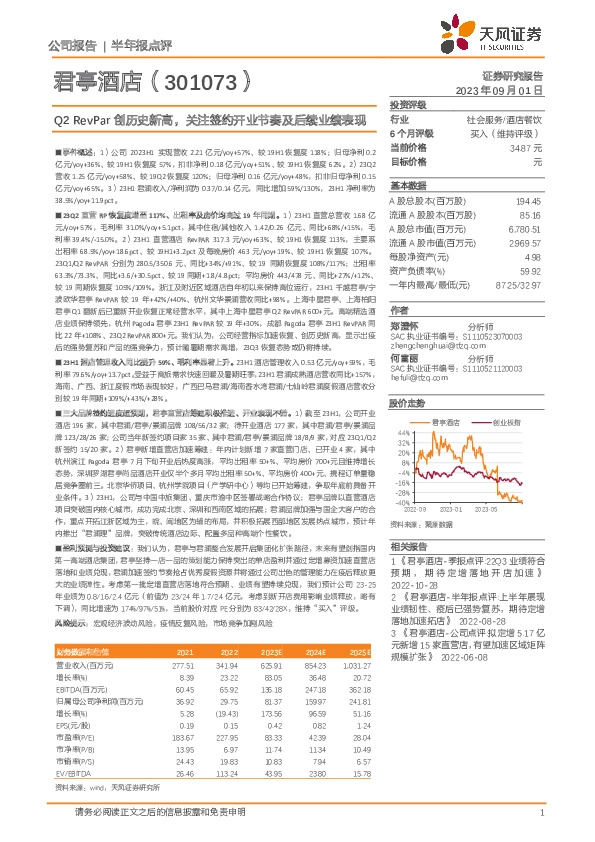 Q2 RevPar创历史新高，关注签约开业节奏及后续业绩表现