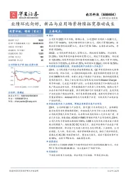 业绩环比向好，新品与应用场景持续拓宽推动成长