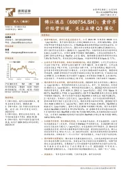 量价齐升经营回暖，关注业绩Q3催化