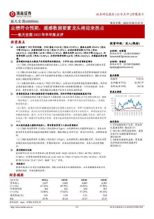 航天宏图2023年半年报点评：业绩符合预期，遥感数据要素龙头将迎来拐点