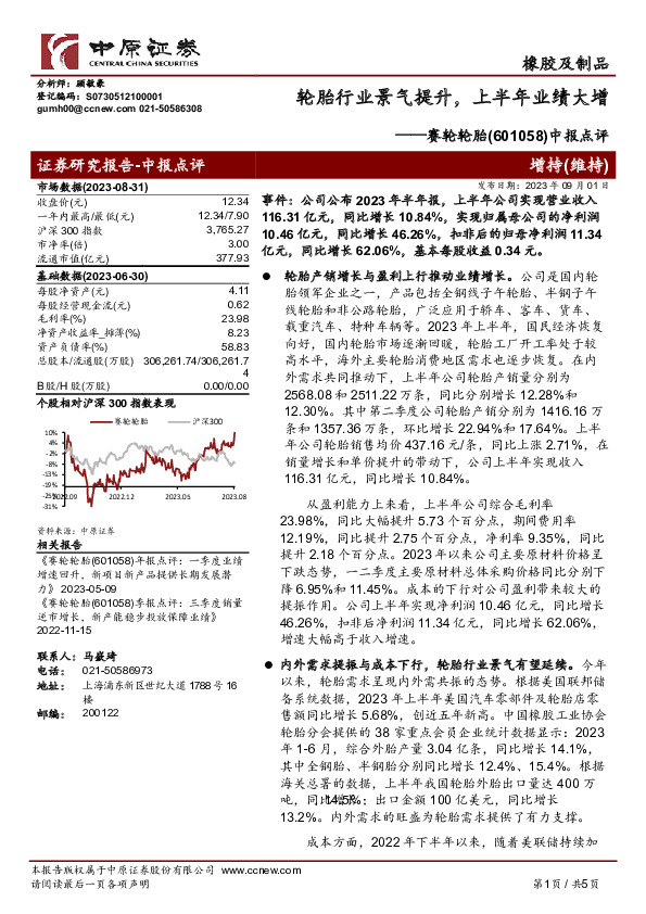 中报点评：轮胎行业景气提升，上半年业绩大增
