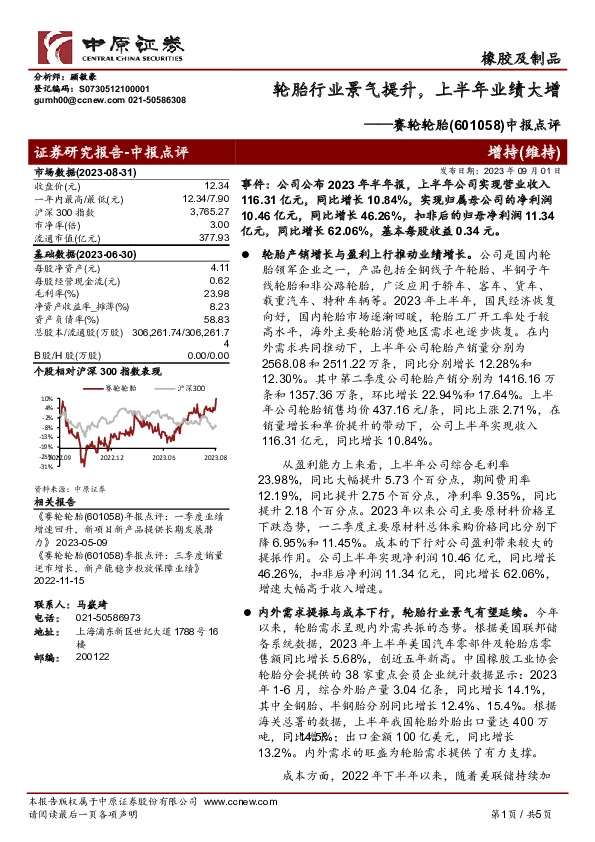 中报点评：轮胎行业景气提升，上半年业绩大增