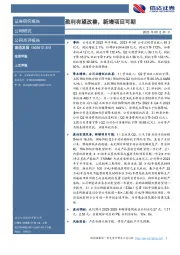 盈利有望改善,新增项目可期