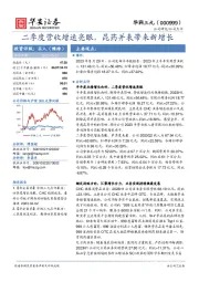 二季度营收增速亮眼,昆药并表带来新增长
