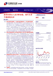 通信运营注入成长新动能，海外业务平稳持续向好