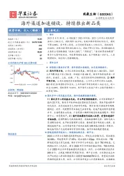 海外渠道加速铺设，持续推出新品类
