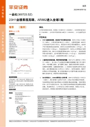 23H1业绩表现亮眼，AR882进入全球3期