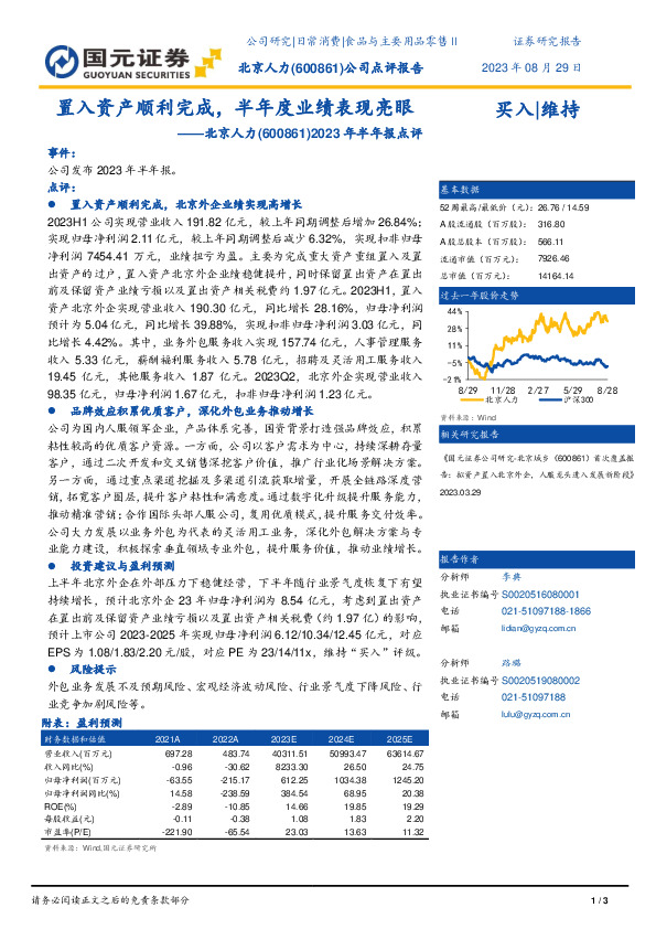 2023年半年报点评：置入资产顺利完成，半年度业绩表现亮眼