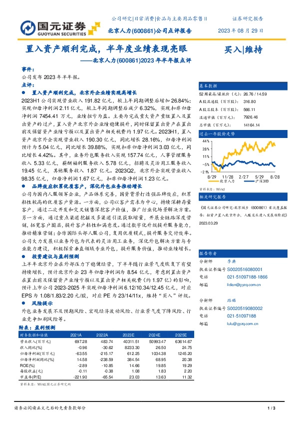 2023年半年报点评：置入资产顺利完成，半年度业绩表现亮眼