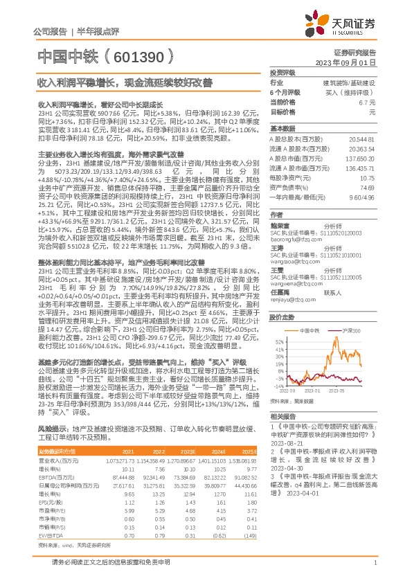 收入利润平稳增长，现金流延续较好改善