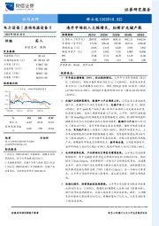 海外市场收入大幅增长，拟新扩光储产能