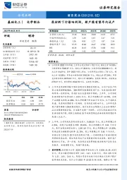 原材料下行影响利润，新产能有望年内试产