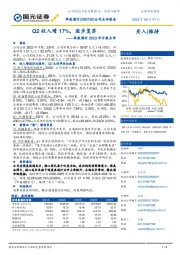 华致酒行2023年中报点评：Q2收入增17%，逐步复苏