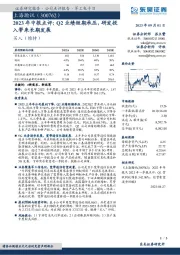 2023年中报点评:Q2业绩短期承压,研发投入带来长期发展