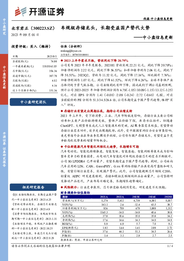 中小盘信息更新：车规级存储龙头，长期受益国产替代大势