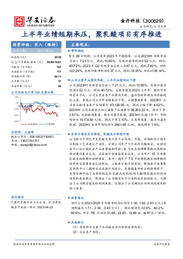 上半年业绩短期承压，聚乳酸项目有序推进