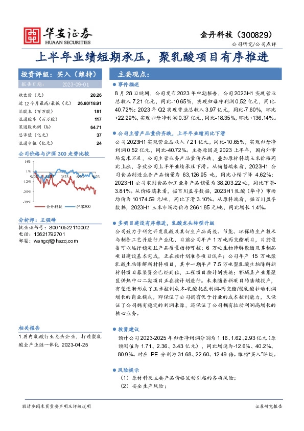 上半年业绩短期承压，聚乳酸项目有序推进