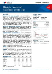 火电盈利大幅提升，业绩有望进一步增长