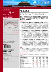 RevPAR恢复加速,中高端转型持续推进