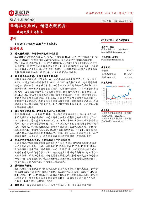 城建发展点评报告：业绩扭亏为盈，销售表现优异