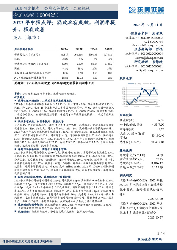 2023年中报点评：混改卓有成效，利润率提升、报表改善