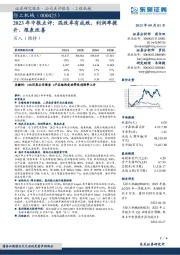 2023年中报点评：混改卓有成效，利润率提升、报表改善