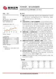 公司简评报告:毛利率提升,海外业务稳健增长