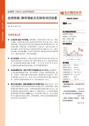 2023年中报点评：业绩稳健，静待储能及充换电项目放量