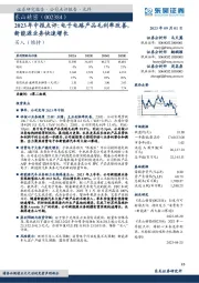 2023年中报点评：电子电路产品毛利率改善，新能源业务快速增长