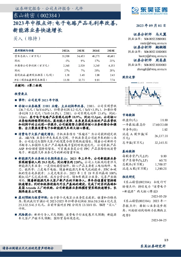 2023年中报点评：电子电路产品毛利率改善，新能源业务快速增长