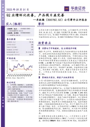 公司事件点评报告：Q2业绩环比改善，产品线日益完善