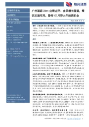 广州酒家23H1业绩点评：食品增长稳健，餐饮加速布局，静待H2月饼大年投资机会