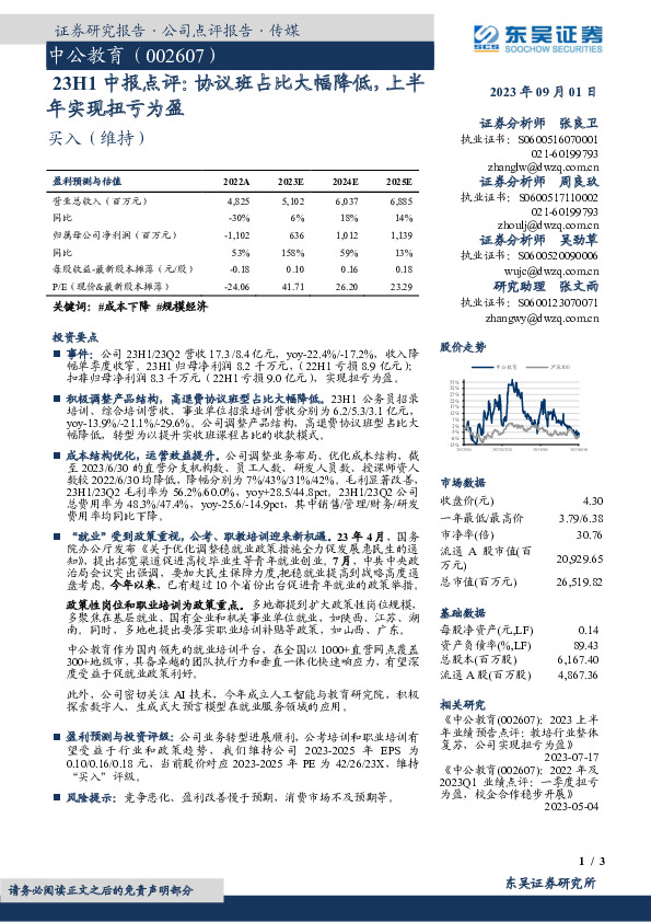 23H1中报点评：协议班占比大幅降低，上半年实现扭亏为盈