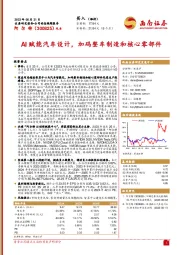 AI赋能汽车设计，加码整车制造和核心零部件