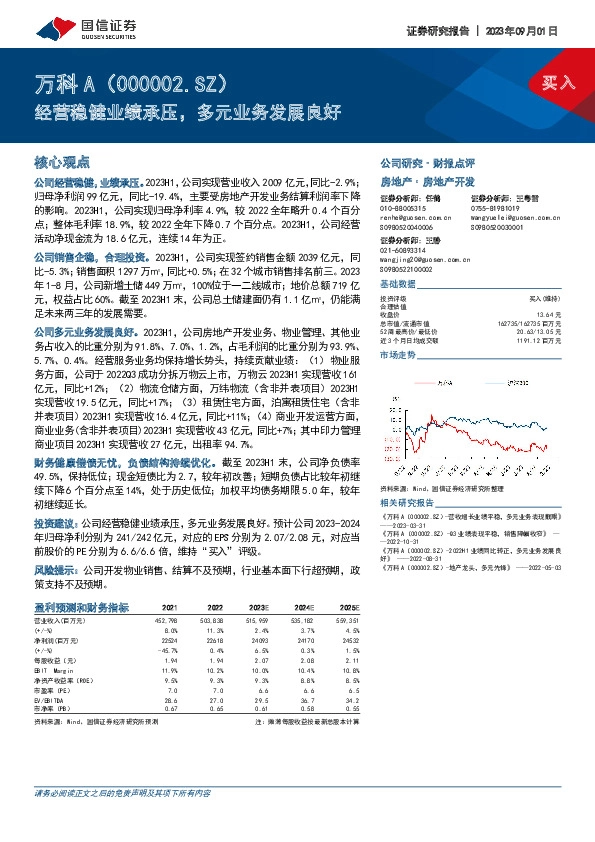 经营稳健业绩承压，多元业务发展良好