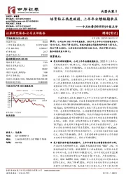 中报点评:培育钻石热度减弱,上半年业绩短期承压